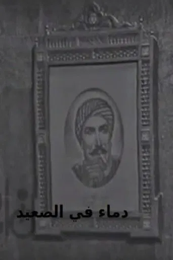 Blood in Upper Egypt poster