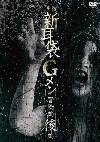 Tales of Terror: G Men Adventure Part 2 poster