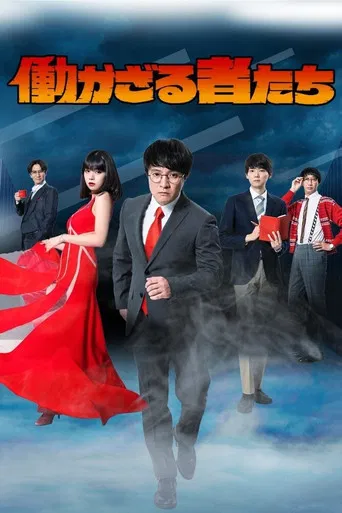 Hatarakazaru Monotachi poster