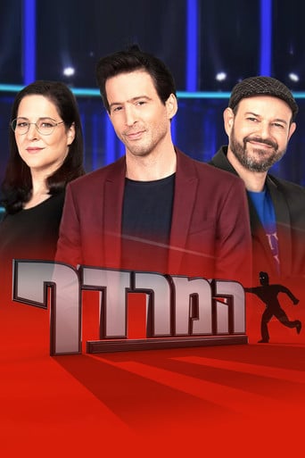 המרדף poster