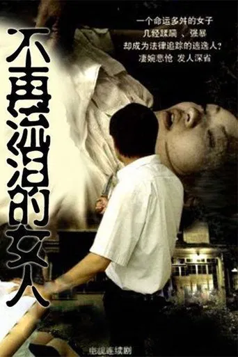 不再流泪的女人 poster