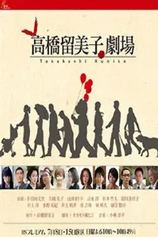 高橋留美子劇場 poster