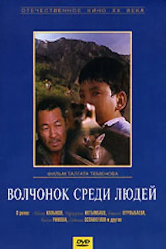 A Wolf Cub Among People poster