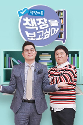 책잇아웃: 책장을 보고 싶어 poster