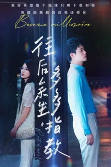 往后余生，多多指教 poster