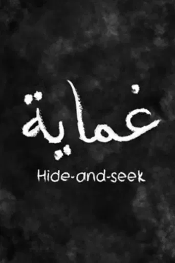 Hide-and-Seek (Cache-Cache) poster