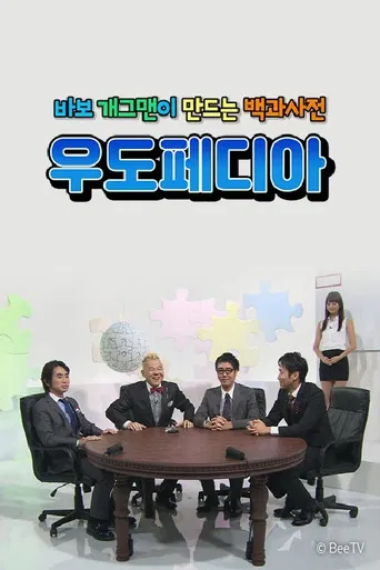 우도페디아 poster