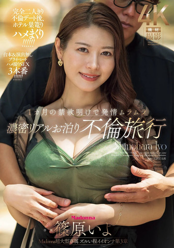 Madonna超大型専属 ズルい程イイオンナ第３章 １カ月の禁欲明けで発情ムラムラ 濃密リアルお泊り不倫旅行 poster