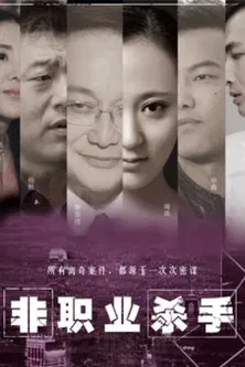 Non-professional Killer poster