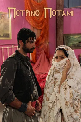 Πέτρινο ποτάμι poster