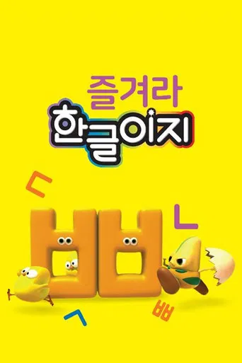 즐겨라 한글이지 poster