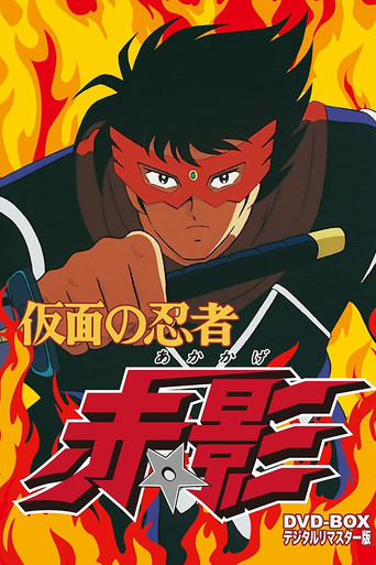Kamen no Ninja Akakage poster