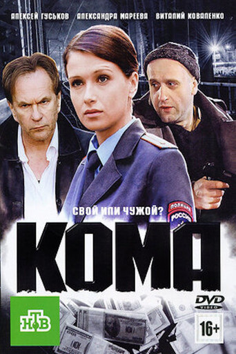 Кома poster