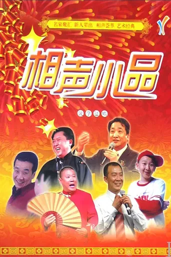 经典相声小品 poster