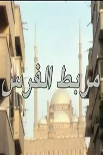 مربط الفرس poster