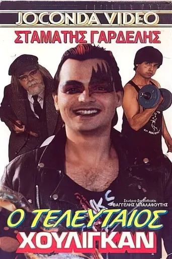 Ο τελευταίος χούλιγκαν poster