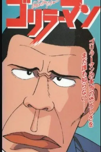 ゴリラーマン poster