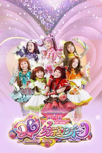 舞法天女之绚彩归来 poster