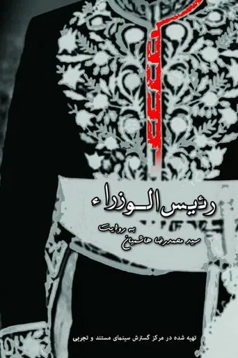 The Prime Minister poster