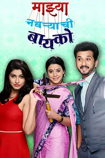 Majhya Navaryachi Bayko poster