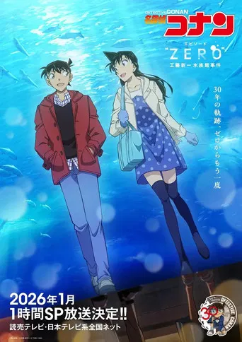 名探偵コナン エピソード“ ZERO” 工藤新一水族館事件 poster