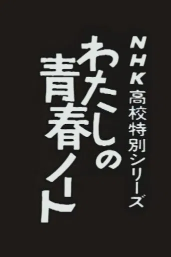 Watashi no Seishun Note poster