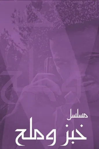 خبز وملح poster