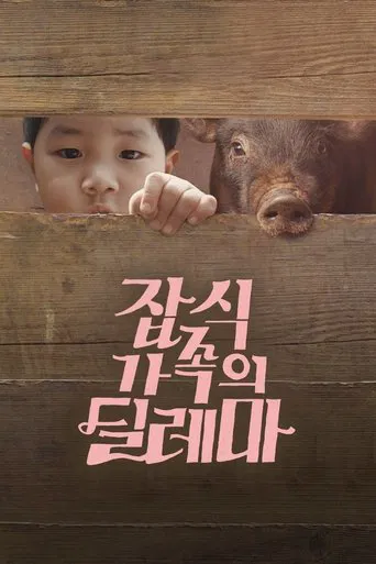 An Omnivorous Family's Dilemma poster