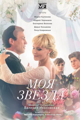 Моя звезда poster