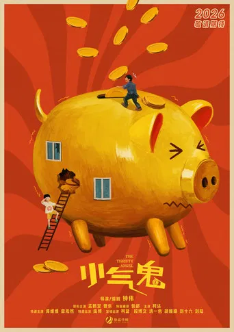 小气鬼 poster