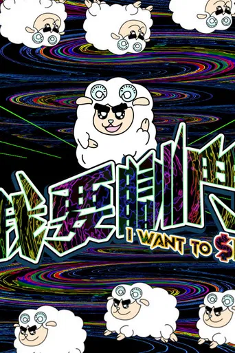 I Want To $leep poster
