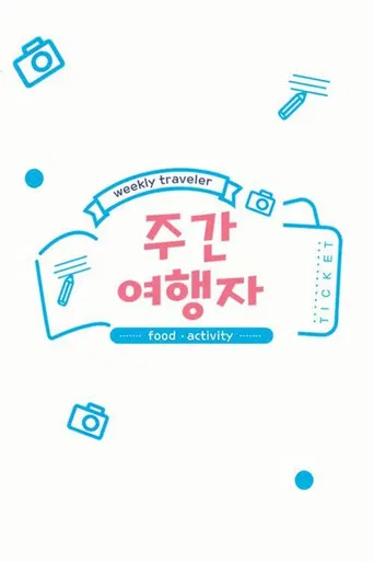 주간 여행자 poster