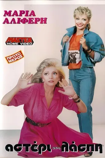 Αστέρι στη λάσπη poster