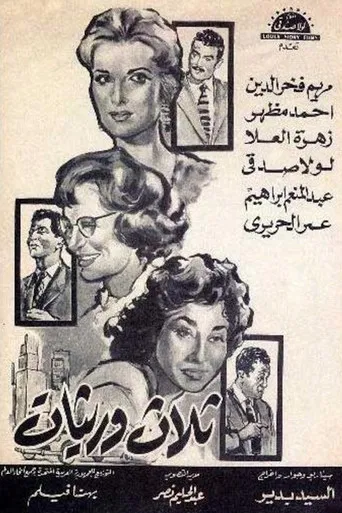 ثلاث وريثات poster