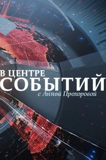 В центре событий с Анной Прохоровой poster
