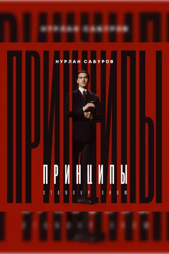 Nurlan Saburov: Principles poster