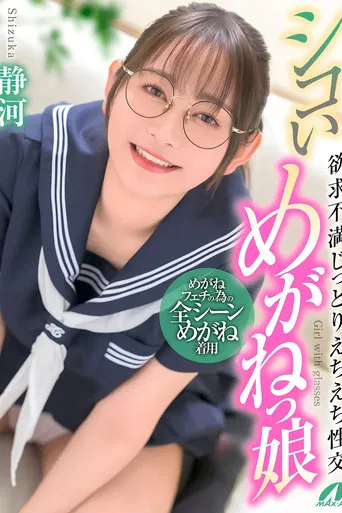 シコいめがねっ娘 欲求不満じっとりえちえち性交 静河 poster