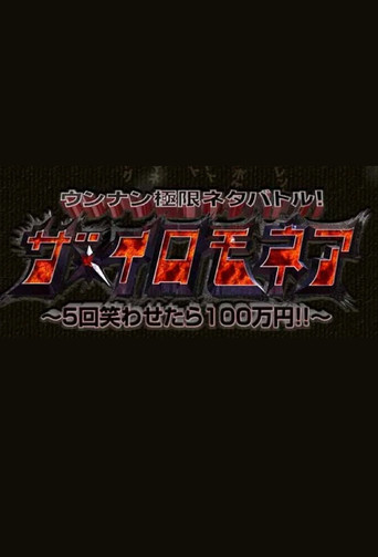 ウンナン極限ネタバトル! ザ・イロモネア 笑わせたら100万円 poster