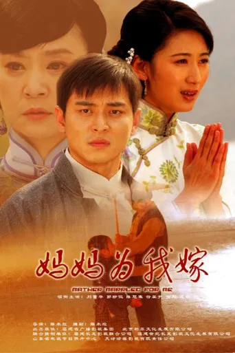 妈妈为我嫁 poster