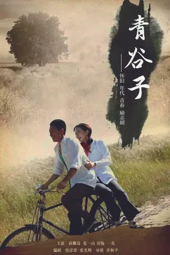 青谷子 poster