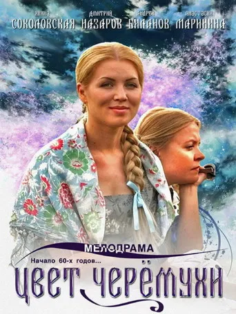Цвет черёмухи poster