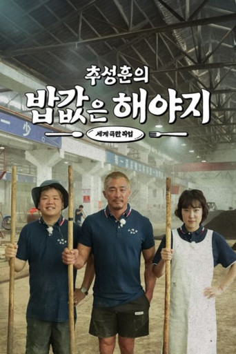 추성훈의 밥값은 해야지 poster