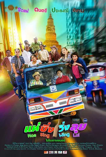 แห่ ซิ่ง วิ่ง ลุย poster