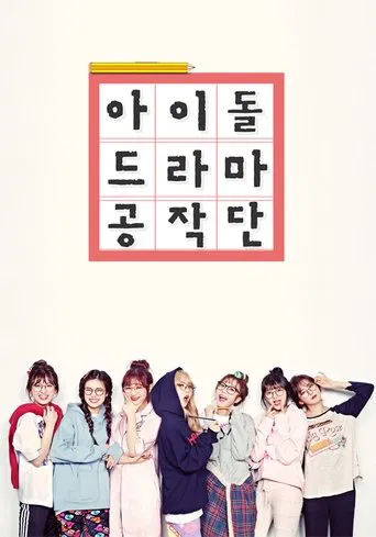 Idol Drama Operation Team poster