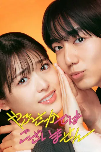 Yabusaka de wa Gozaimasen poster