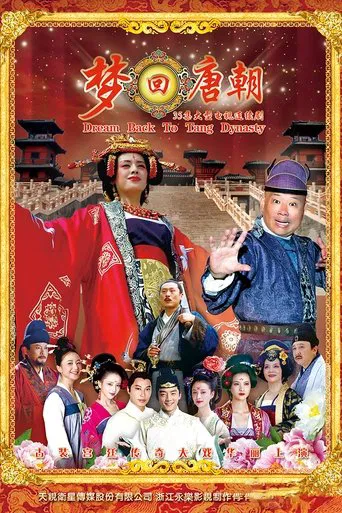 梦回唐朝 poster