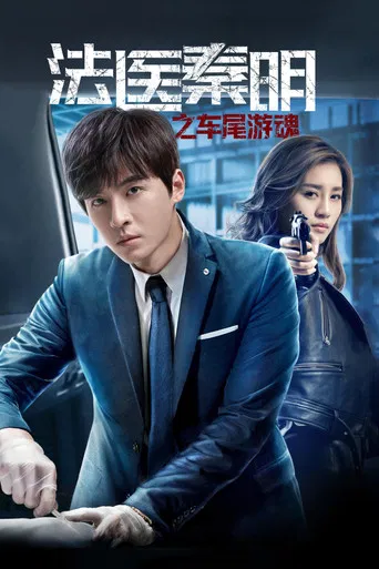 Medical Examiner Dr. Qin: Zhi Che Wei You Hun poster