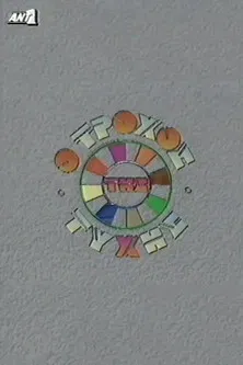 O trohos tis tyhis poster