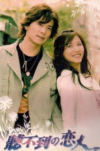 听不到的恋人 poster