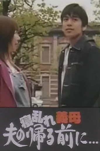 寝乱れ義母 夫の帰る前に poster